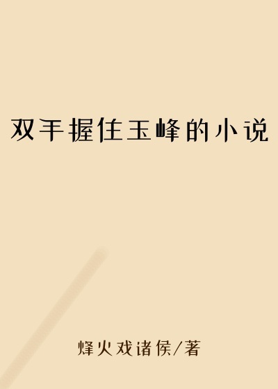 双手握住玉峰的小说