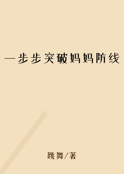 一步步突破妈妈防线