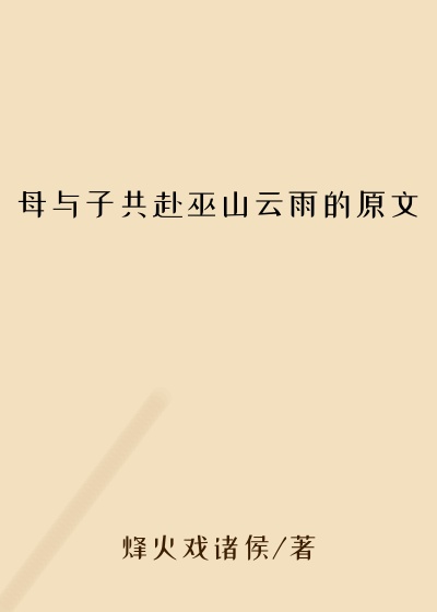 母与子共赴巫山云雨的原文