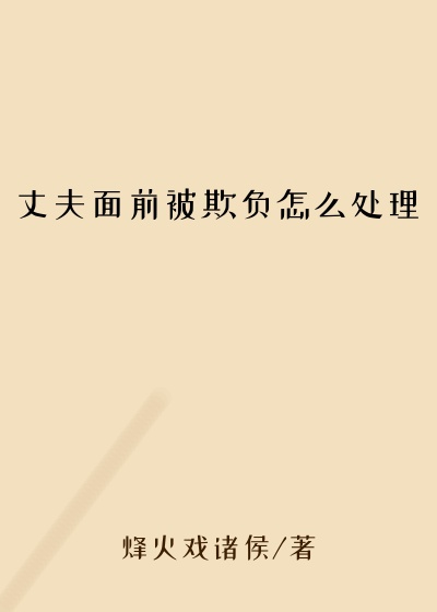 丈夫面前被欺负怎么处理