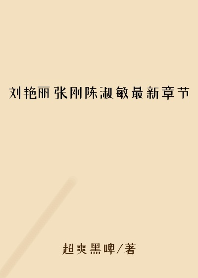 刘艳丽张刚陈淑敏最新章节