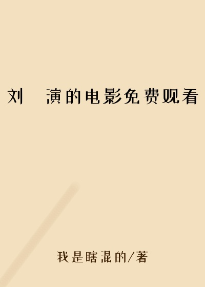 刘玥演的电影免费观看