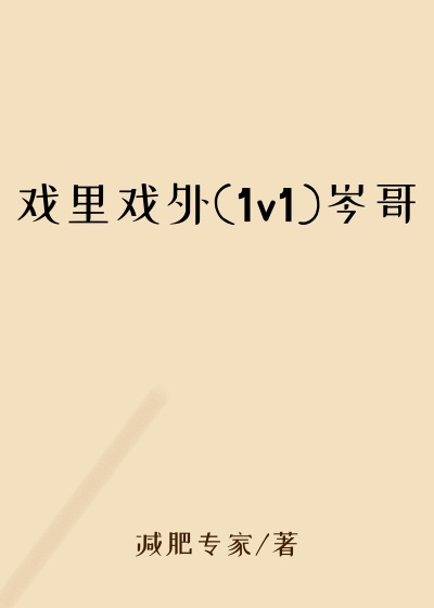 戏里戏外(1v1)岑哥