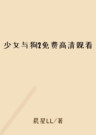 少女与狗2免费高清观看