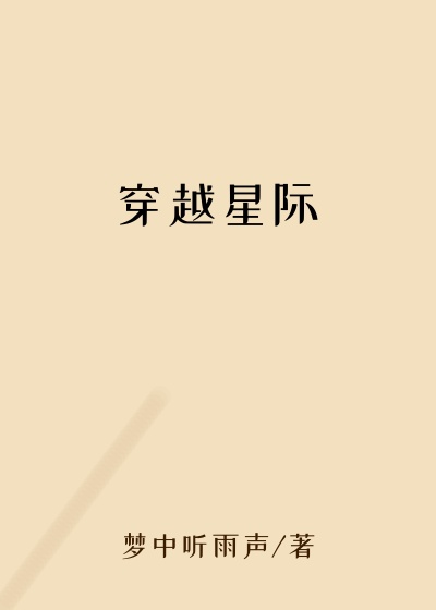 穿越星际