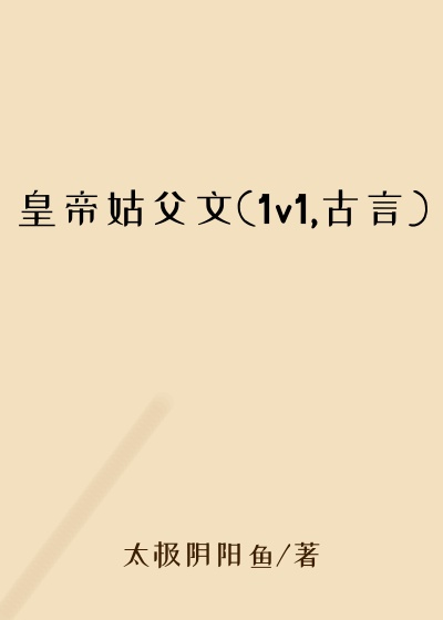 皇帝姑父文(1v1,古言)