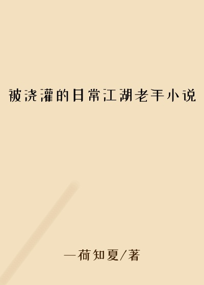 被浇灌的日常江湖老手小说