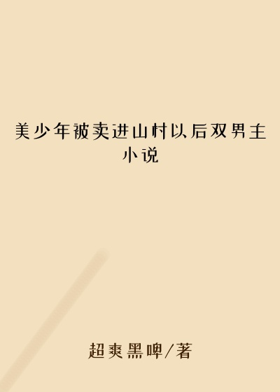 美少年被卖进山村以后双男主小说