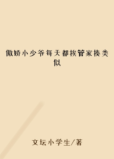 傲娇小少爷每天都挨管家揍类似