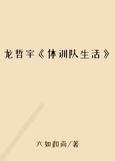 龙哲宇《体训队生活》
