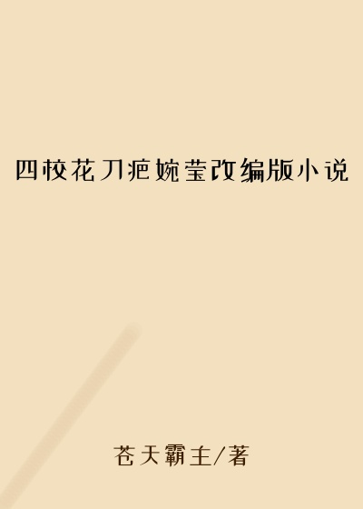 四校花刀疤婉莹改编版小说