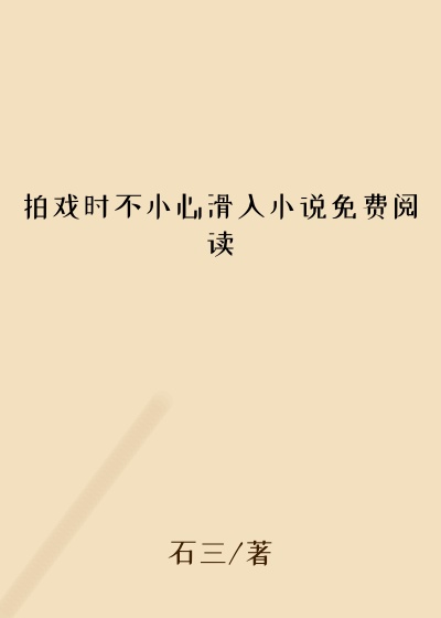 拍戏时不小心滑入小说免费阅读