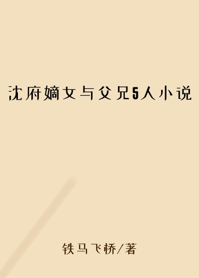 沈府嫡女与父兄5人小说