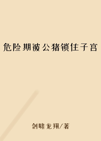 危险期被公猪锁住子宫