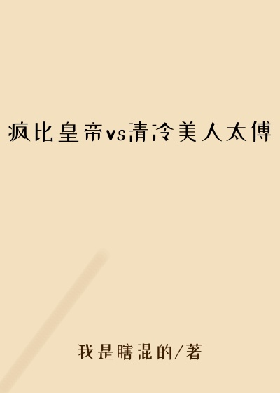 疯比皇帝vs清冷美人太傅
