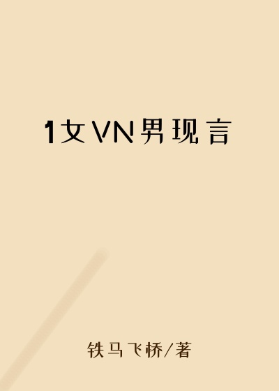 1女VN男现言