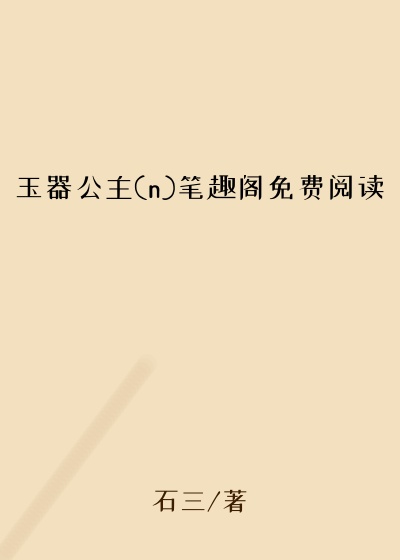 玉器公主(n)笔趣阁免费阅读