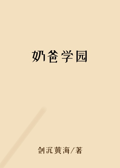 奶爸学园