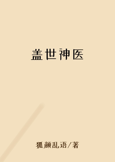 盖世神医