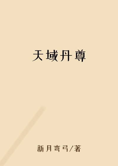 天域丹尊
