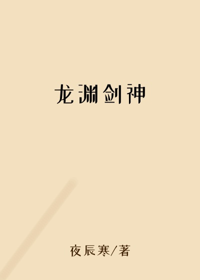 龙渊剑神