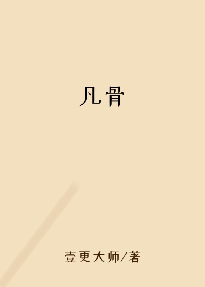 凡骨