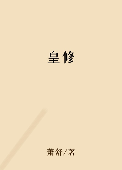 皇修