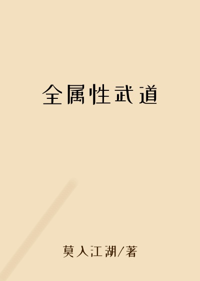 全属性武道