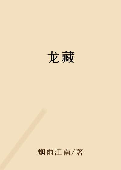 龙藏