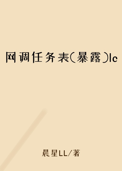网调任务表(暴露)lc
