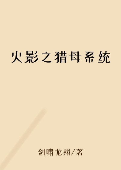 火影之猎母系统
