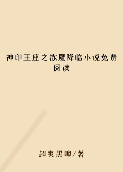 神印王座之欲魔降临小说免费阅读