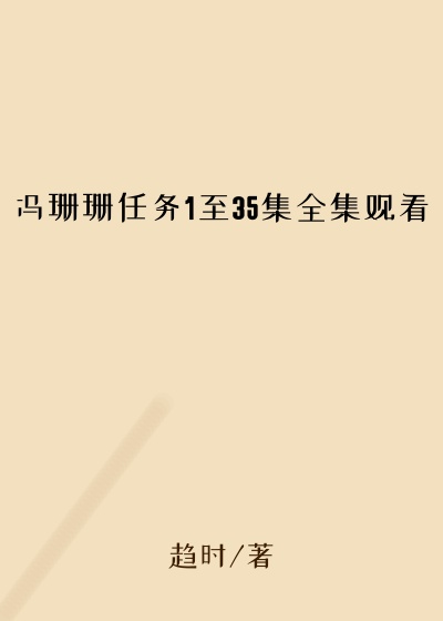冯珊珊任务1至35集全集观看