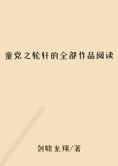 童党之轮轩的全部作品阅读