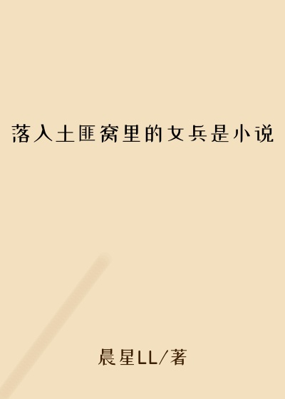 落入土匪窝里的女兵是小说