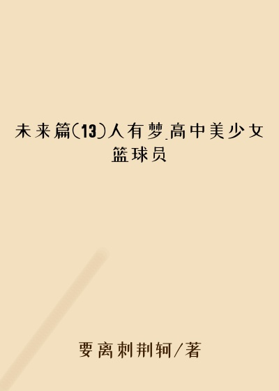 未来篇(13)人有梦_高中美少女篮球员