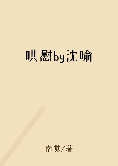 哄慰by沈喻