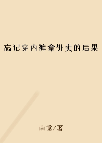 忘记穿内裤拿外卖的后果