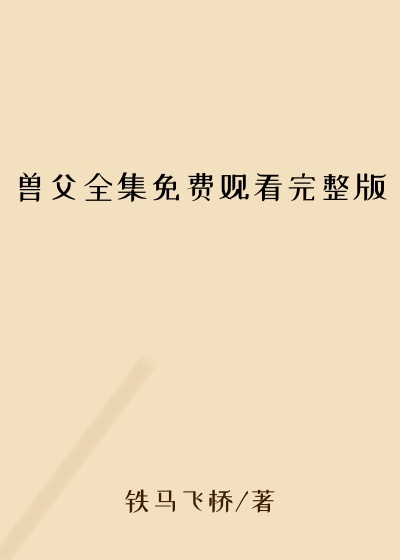 兽父全集免费观看完整版