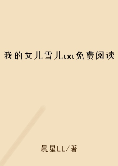 我的女儿雪儿txt免费阅读