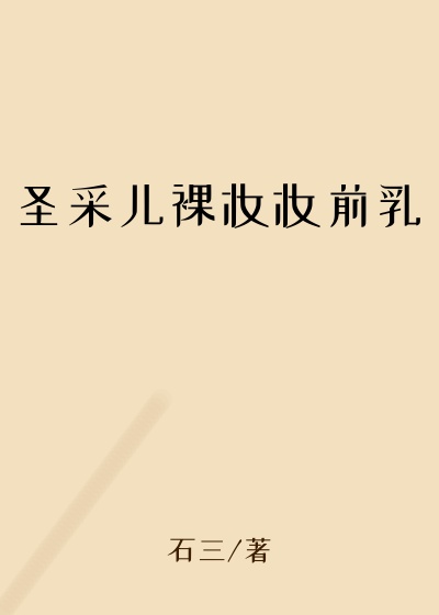 圣采儿裸妆妆前乳
