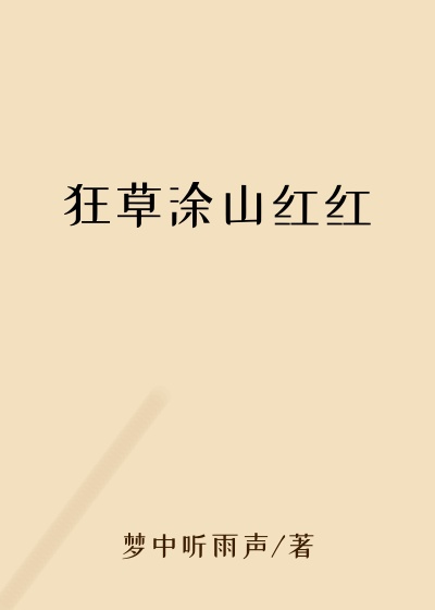 狂草涂山红红