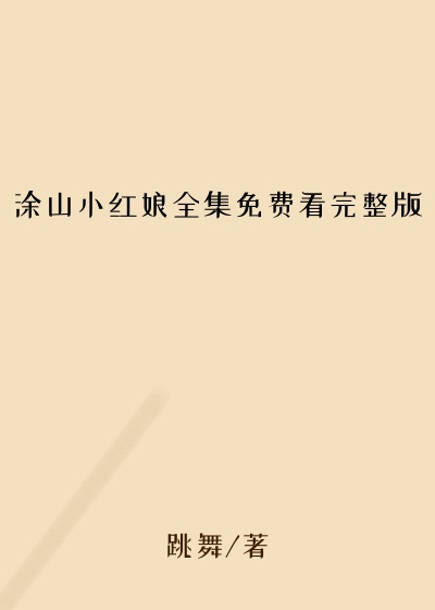 涂山小红娘全集免费看完整版