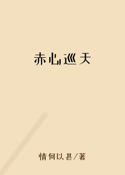 赤心巡天