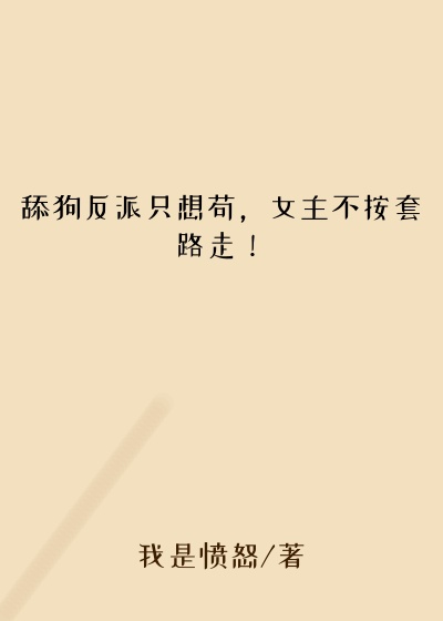 舔狗反派只想苟，女主不按套路走！