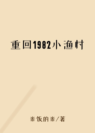 重回1982小渔村