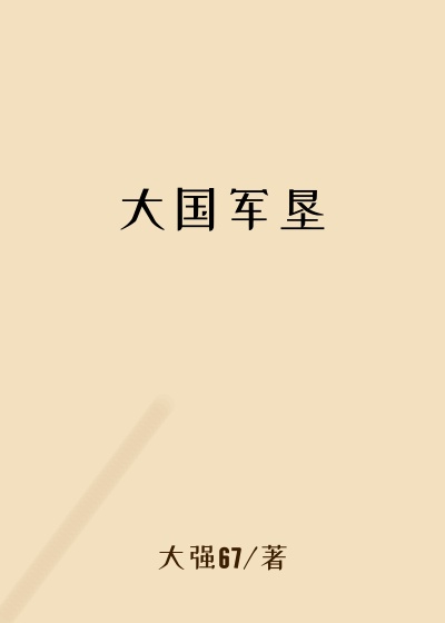 大国军垦