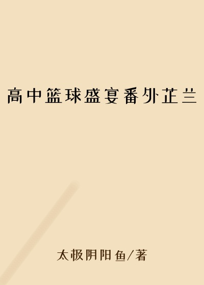 高中篮球盛宴番外芷兰