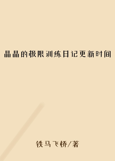 晶晶的极限训练日记更新时间