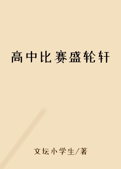 高中比赛盛轮轩